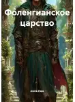 Алиса Д'арк - Фоленгианское царство