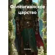 Постер книги Фоленгианское царство