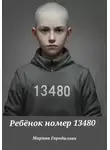 Марина Городилова - Ребёнок номер 13480