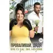 Постер книги Проваливай дядя, или Ох уж эти ландыши