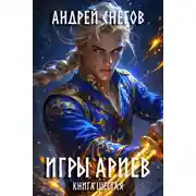 Постер книги Игры Ариев. Книга шестая