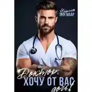 Постер книги Доктор, хочу от вас дочь!