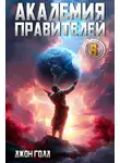 Джон Голд - Академия Правителей 6