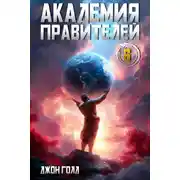 Постер книги Академия Правителей 6