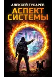 Алексей Губарев - Аспект Системы
