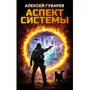Постер книги Аспект Системы