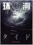 Кодзи Судзуки - Прилив