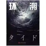 Постер книги Прилив