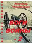 Александр Чернобровкин - Боги войны 2