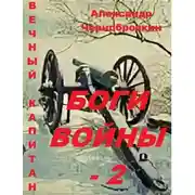 Постер книги Боги войны 2