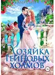 Лана Мур - Хозяйка Тейновых холмов
