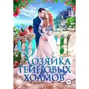 Постер книги Хозяйка Тейновых холмов