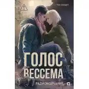 Постер книги Радиомолчание
