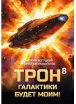 Андрей Скоробогатов - Трон галактики будет моим! Книга 8