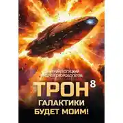 Постер книги Трон галактики будет моим! Книга 8