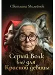 Светлана Малеёнок - Серый Волк (не) для Красной девицы