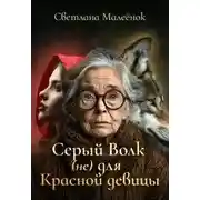 Постер книги Серый Волк (не) для Красной девицы