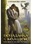 Алла Султанова - Попаданка с колодой, или Дракон желает погадать