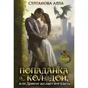 Постер книги Попаданка с колодой, или Дракон желает погадать