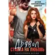 Постер книги Дьявол. Ставка на любовь