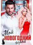 Марьяна Зун - Мой новогодний герой