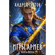 Постер книги Игры Ариев. Книга пятая