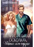 Анна Осокина - На хрустальных осколках. Исцели мое сердце