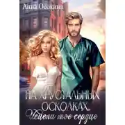 Постер книги На хрустальных осколках. Исцели мое сердце