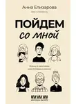 Анна Елизарова - Пойдем со мной. Жизнь в рассказах, или Истории о жизни