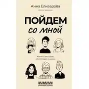 Постер книги Пойдем со мной. Жизнь в рассказах, или Истории о жизни