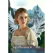 Постер книги Ты мне очень нравишься. Но...
