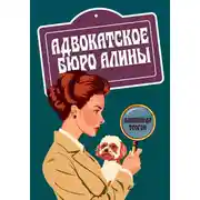 Постер книги Адвокатское бюро Алины