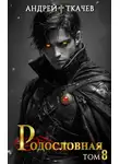 Андрей Ткачев - Родословная. Том 8