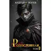 Постер книги Родословная. Том 8