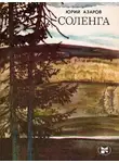 Юрий Азаров - Соленга