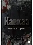 Александр Шаталов - Рождённый в СССР. Кавказ. Часть 2