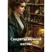 Постер книги Секреты вечной весны