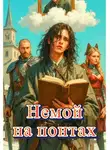 Евгений Гаврилов - Немой на понтах
