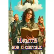 Постер книги Немой на понтах
