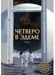 Евгений Чёрный - Четверо в Эдеме