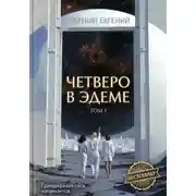 Постер книги Четверо в Эдеме