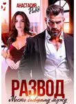 Анастасия Ридд - Развод. Месть бывшему мужу