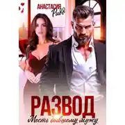 Постер книги Развод. Месть бывшему мужу
