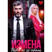 Постер книги Измена. Развод не за горами