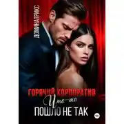 Постер книги Горячий корпоратив. Что-то пошло не так