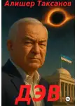 Алишер Таксанов - Дэв