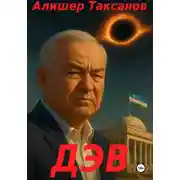 Постер книги Дэв
