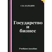 Постер книги Государство и бизнес