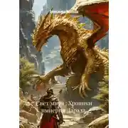 Постер книги Свет мира : Хроники империи Дарада.