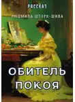Людмила Шторк-Шива - Обитель покоя
